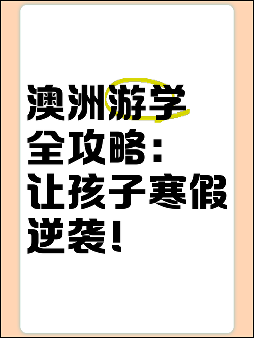 踏上澳洲之旅，学习技巧，成就非凡自我，澳洲留学，开启个人成长与梦想新篇章，探索澳洲，从入门到精通