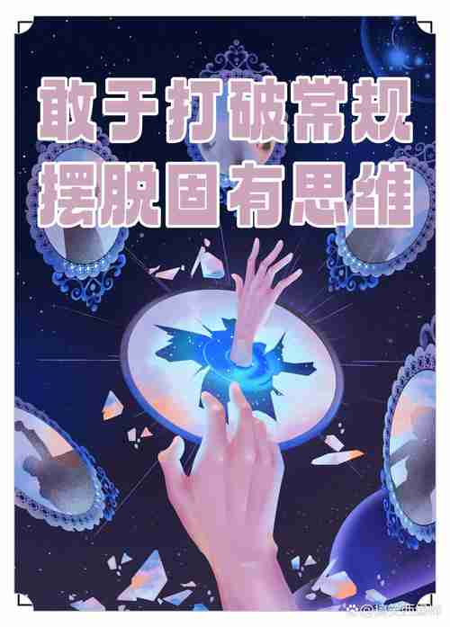 助你打破常规束缚，如何打破传统束缚，探索更广阔的世界？，探索未知世界，打破传统束缚，开启新天地