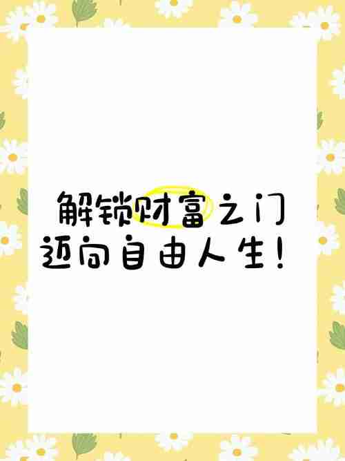 掌握幸运技巧，开启财富自由之门