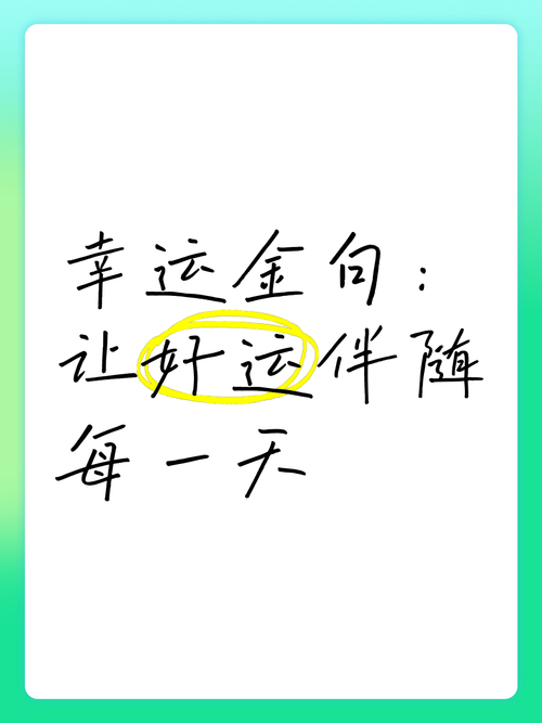 玩转人生,掌握幸运技巧,让幸运之神常伴左右