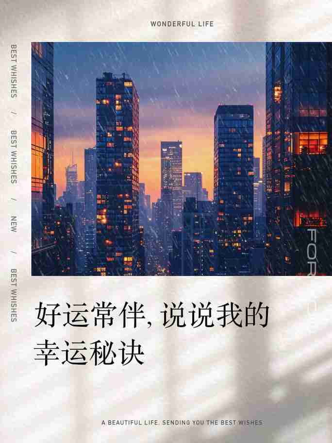 独特幸运技巧,助你幸运一路同行