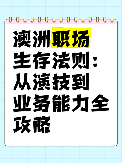靠这些澳洲创业技巧，开启逆袭人生！