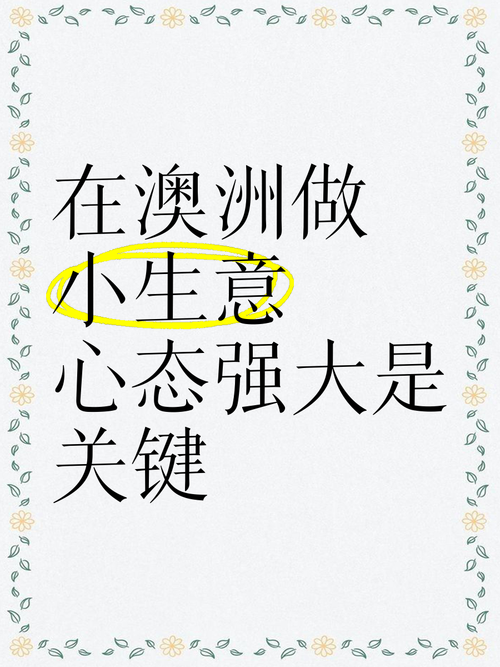 靠这些澳洲创业技巧，开启逆袭人生！