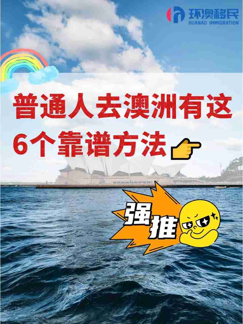 澳洲移民新政策解析:5大技巧提高成功率,普通人也能申请!