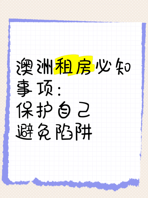 澳洲生存难题_职场租房怎么破_本地人绝不说的技巧