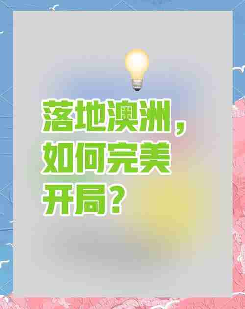 发现澳洲技巧,解锁生活新可能,日常妙招大公开