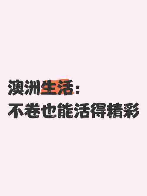 在澳洲如何活得精彩？三大生存技巧+生活妙招全解析