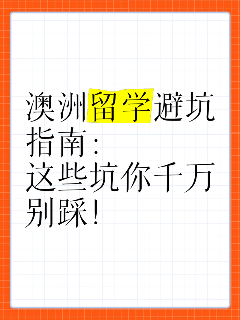 刚到澳洲总踩坑?三大生存技巧+免费秘境全公开!
