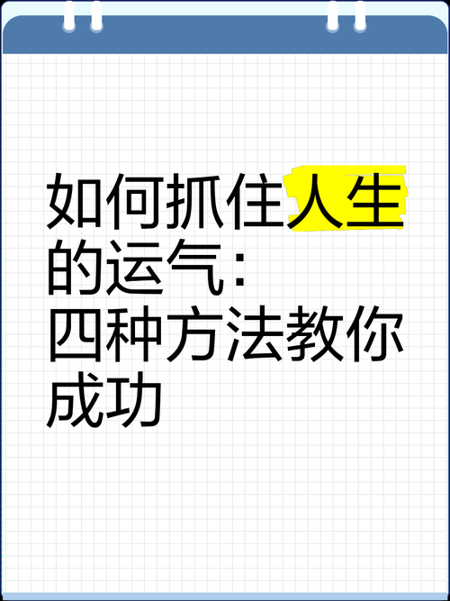 总觉好运绕道走?四招实战技巧带你解锁幸运体质!