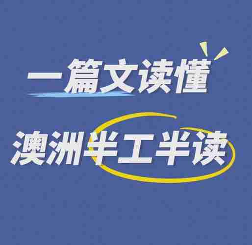 澳洲逆袭五绝招：语言突破、半工半读、绿卡攻略全解
