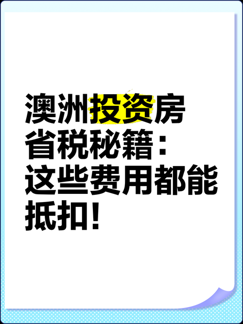 澳洲理财总亏钱？5招秘籍省45%税费+避80%坑