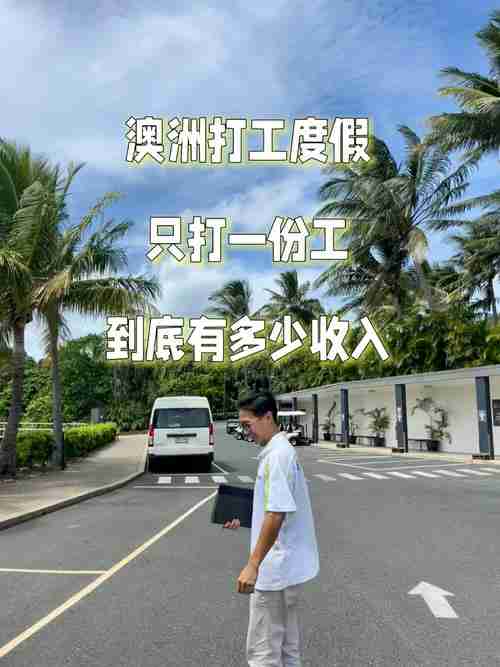澳洲赚钱难？五招破解时薪翻倍+年省2000刀！
