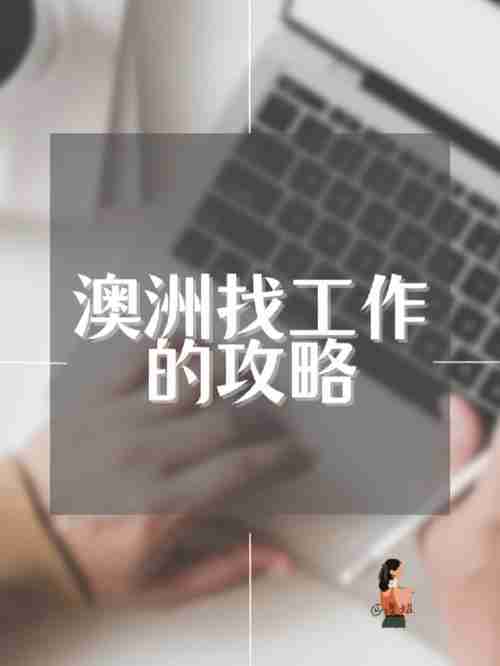 为什么总当月光族_澳洲打工人的五个实战技巧_年省$8000攻略