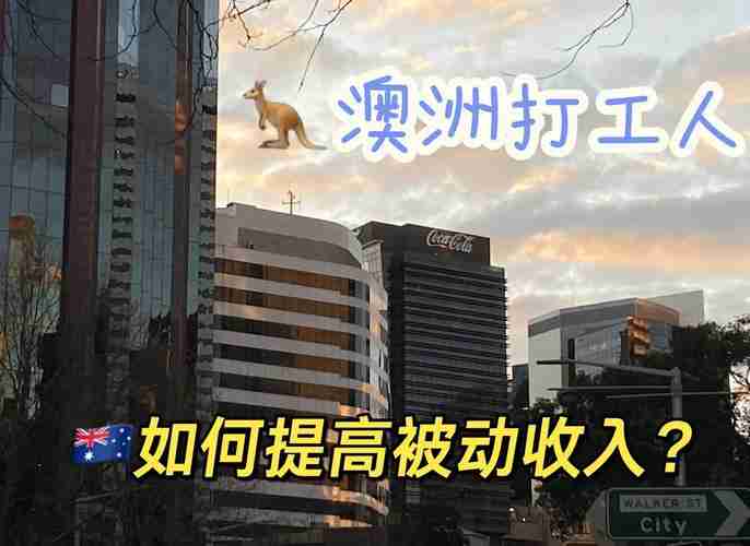 为什么总当月光族_澳洲打工人的五个实战技巧_年省$8000攻略